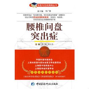 李明 腰椎间盘突出症 何大为 主编 社 正版 中国医药科技出版 速发9787506741040