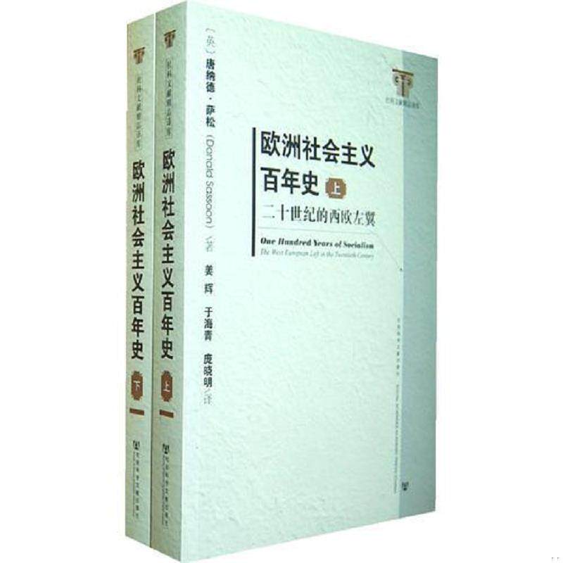 正版速发9787509748220 【正版】欧洲社会主义百年史——二十世纪的西欧左翼(上、下册)9787509748220 (英)萨松著,姜辉,于海青