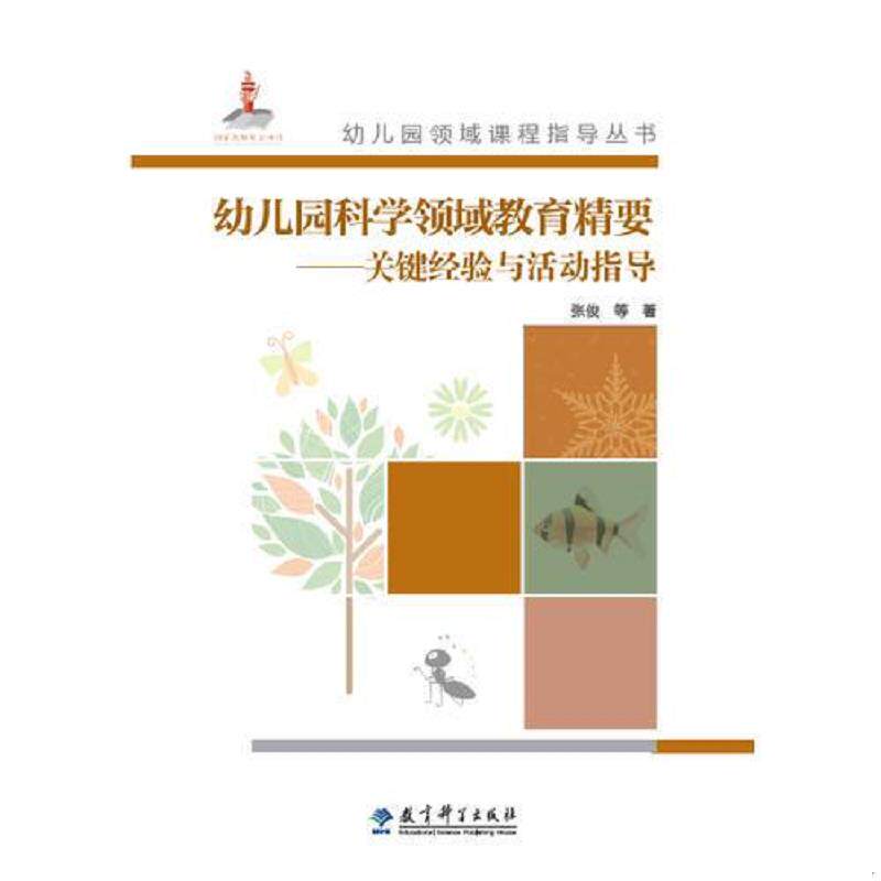 正版速发9787519102586 幼儿园领域课程指导丛书：幼儿园科学领域教育精要&mdash;&mdash;关键经验与活动指导有光盘。 叶平枝刘晶波余珍有张