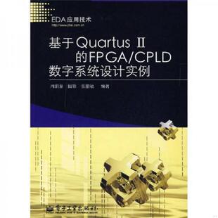 周润景 社 基于Quartus 电子工业出版 张丽敏编著 图雅 CPLD数字系统设计实例 FPGA Ⅱ 速发9787121040917 正版