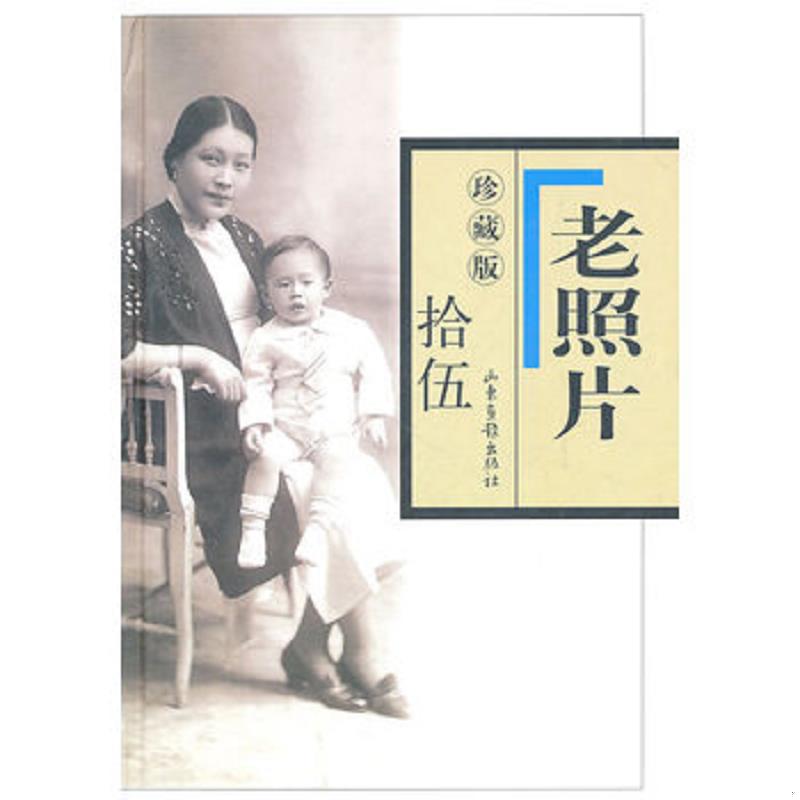 正版速发9787807138990 老照片（15 珍藏版） 冯克力主编 山东画报出版社
