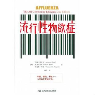 正版速发9787300076010 流行性物欲症 [美] 中国人民大学出版社