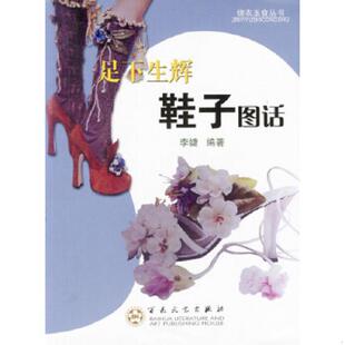 速发9787530637982 百花文艺出版 足下生辉：鞋 李婕编著 社 子图话 正版