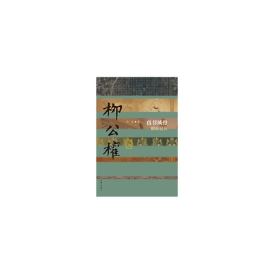 正版速发9787506386807 真书风骨：柳公权传（平） 和谷著 作家出版社