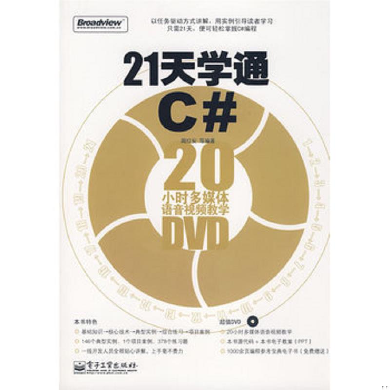 正版速发9787121078989 21天学通C#：20小时多媒体语音视频教学 周红安　等编著 电子工业出版社