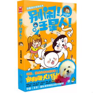 汪星人 超蠢萌 宠物绘本 正版 新世纪出版 别闹 尖牙西西编绘 社 速发9787540584177