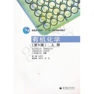 第5版 有機化學 速發9787040324648 社 李景寧 高等教育出版 上冊 正版