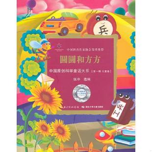 中國原創科學童話大系 圓圓和方方 速發9787535372307 社 張沖編 湖北少兒出版 第一輯.兒童卷 正版