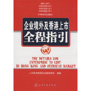 化学工业出版 正版 人本投资集团企业融资团队编著 企业境外及香港上市全程指引 社 速发9787122048011