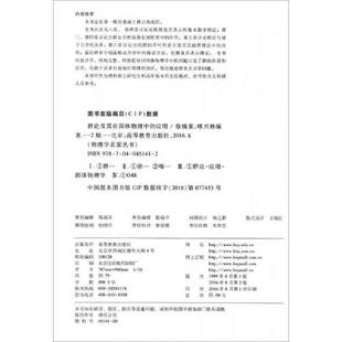 應用 群論及其在固體物理中 速發9787040451412 社 徐婉棠喀興林 高等教育出版 第二版 正版