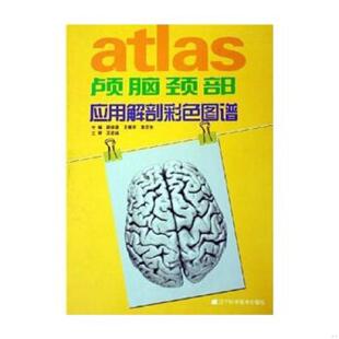 段坤昌 颅脑颈部应用解剖彩色图谱 王振宇 李庆生主编 社 正版 辽宁科学技术出版 速发9787538144758