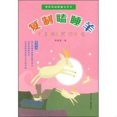 正版速发9787534222351 复制瞌睡羊 管家琪著 浙江少年儿童出版社