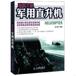 人民邮电出版 正版 铁血图文编著 陆军之翼：军用直升机 社 速发9787115290076