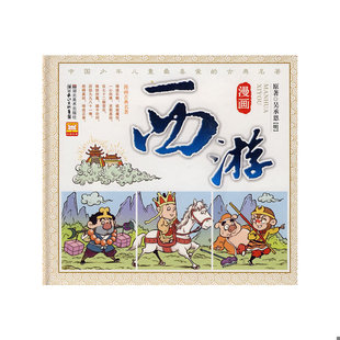 湖北美术出版 正版 幼狮文化编著 漫画古典名著：漫画西游 社 速发9787539431642