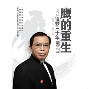 审定 社 鹰 蓝狮子 著 2011 9787508631769 重生：TCL追梦三十年1981 中信出版 正版 吴晓波 速发