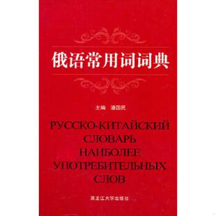 存ⅩBD05一4 俄语常用词词典 潘国民 主编 社有限责任公司 正版 黑龙江大学出版 速发9787811292275
