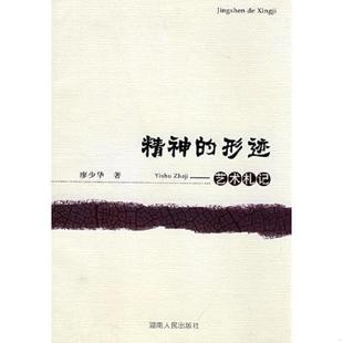 形迹艺术札记 精神 廖少华 著 社 正版 湖南人民出版 速发9787543853546