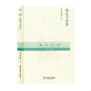 正版速发9787567525467 郁达夫新论 许子东　著 华东师范大学出版社