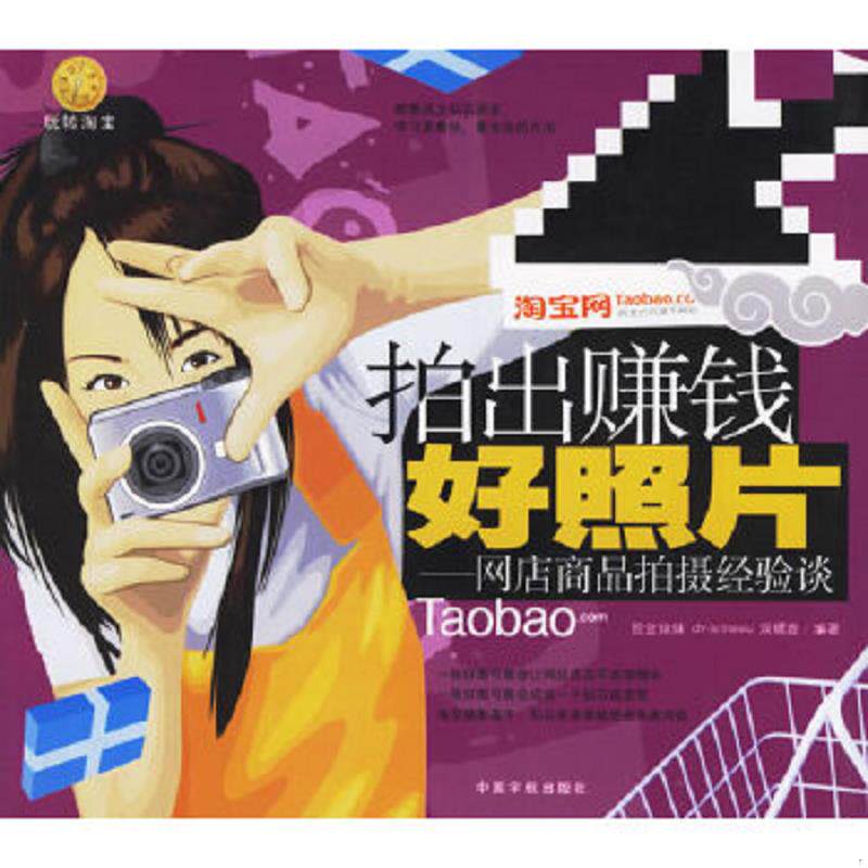 正版速发9787802181557 拍出赚钱好照片 网店商品拍摄经验谈 脸盆妹妹,christinawu,双螺旋编著 中国宇航出版社