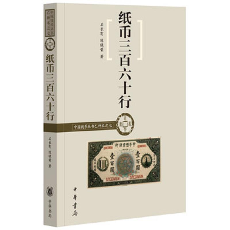 正版速发9787101107234 纸币收藏品鉴  宋金元明清民国纸币钱币鉴别鉴定图录中国古钱币图鉴鉴赏书籍 石长有,陈晓荣著 中华书局