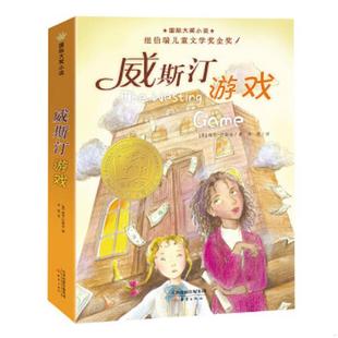 美 國際大獎小說威斯汀游戲 速發9787530751022 社 李鷗譯 新蕾出版 拉斯金著 正版