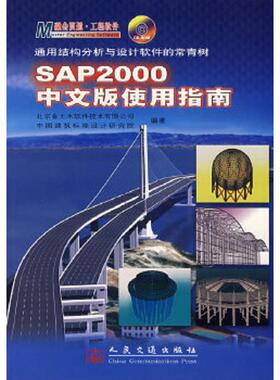 正版速发9787114061561 SAP2000中文版使用指南 北京金土木软件技术有限公司等编著 人民交通出版社
