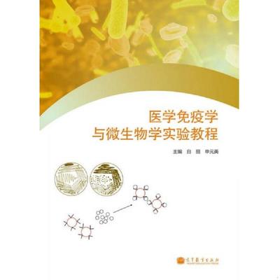 正版速发9787040368994 医学免疫学与微生物学实验教程 白丽 高等教育出版社