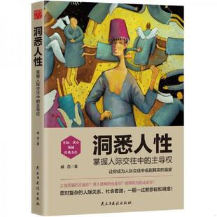洞悉人性 掌握人际交往中 主导权 正版 民主与建设出版 书 臧否 社 速发9787513916929