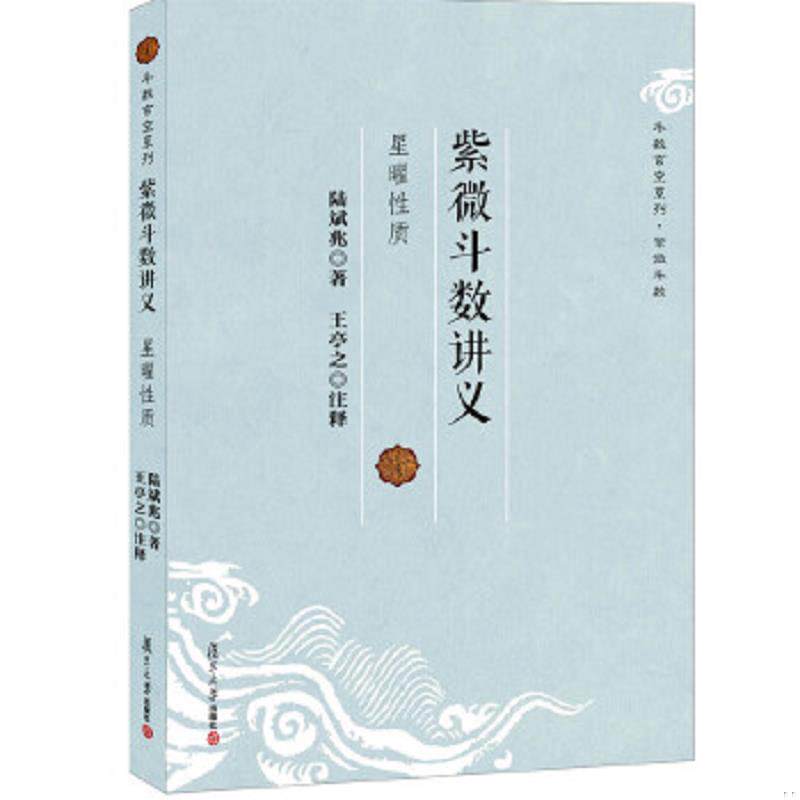 正版速发9787309094718 紫微斗数讲义：星曜性质 陆斌兆 复旦大学出版社