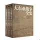 大东亚战争全史 9787501250219 上中下 服部卓四郎 社 正版 世界知识出版 速发
