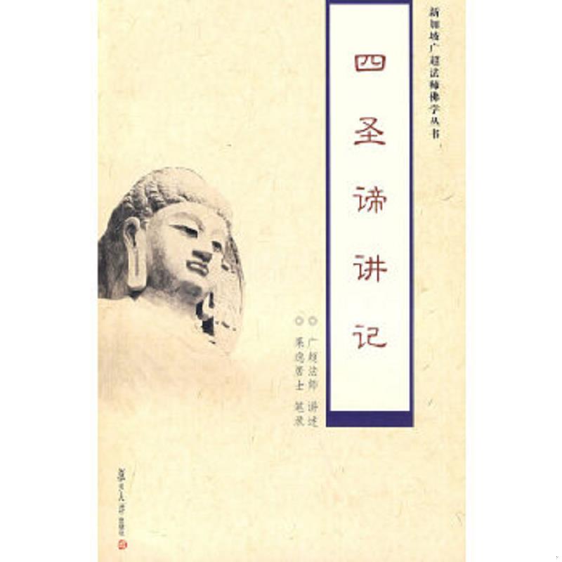 正版速发9787309066289 四圣谛讲记 广超法师　讲述 复旦大学出版社