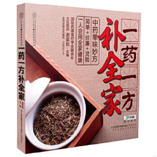 正版速发9787553731933 一药一方补全家（汉竹）（南京） 谢英彪著作 江苏科学技术出版社