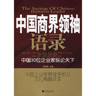 速发9787800848384 金城出版 中国商界领袖 孙燕君编 社 语录 正版