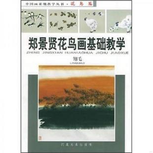 速发9787531022862 河北美术出版 郑景贤花鸟画基础教学：翎毛 郑景贤著 社 还有3本？ 正版