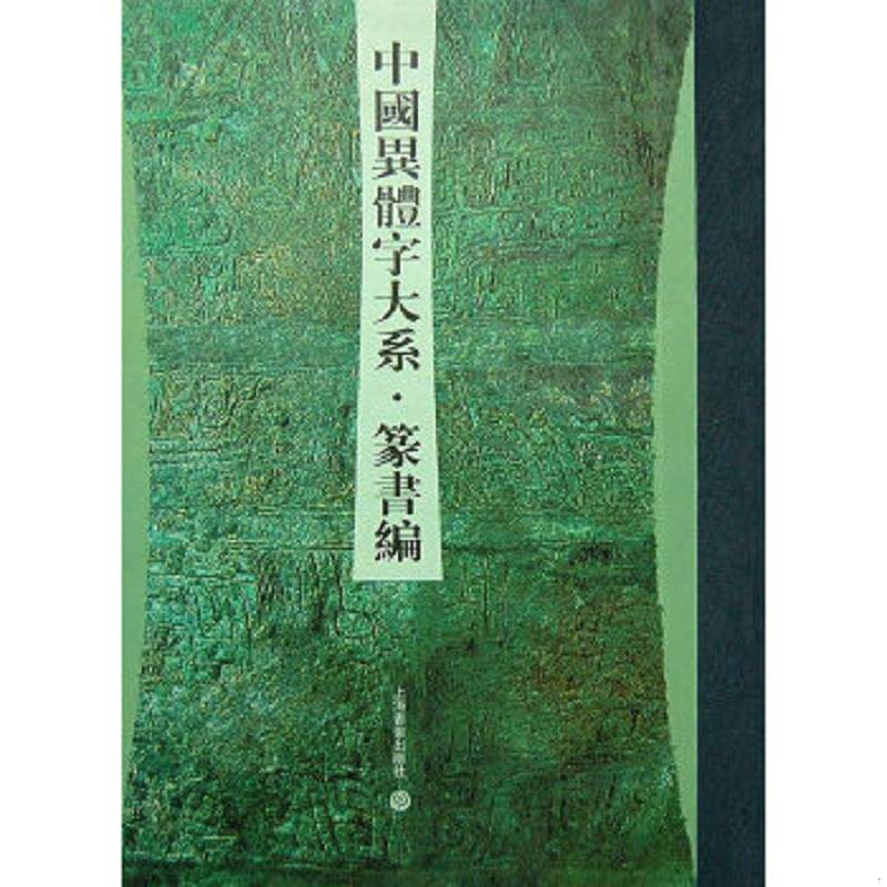 正版速发9787807256373 中国异体字大系篆书编 刘志基,张再兴　主编 上海书画出版社