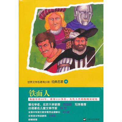正版速发9787532147229 青少版世界名著-铁面人 （法）*仲马　著,何明亮　改写 上海文艺出版社