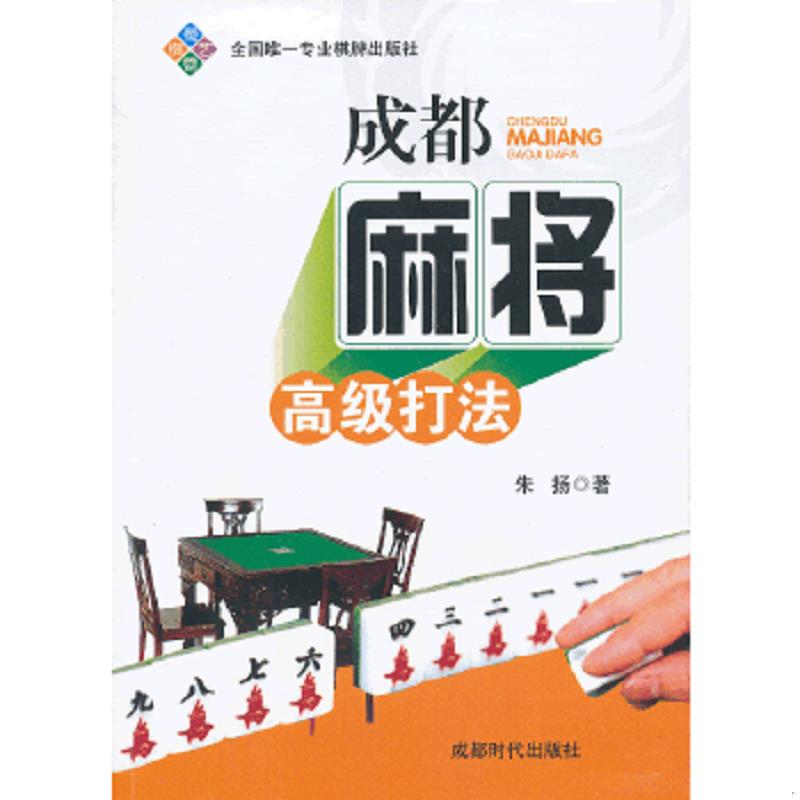 正版速发9787546407708 麻将大师2 朱扬 成都时代出版社