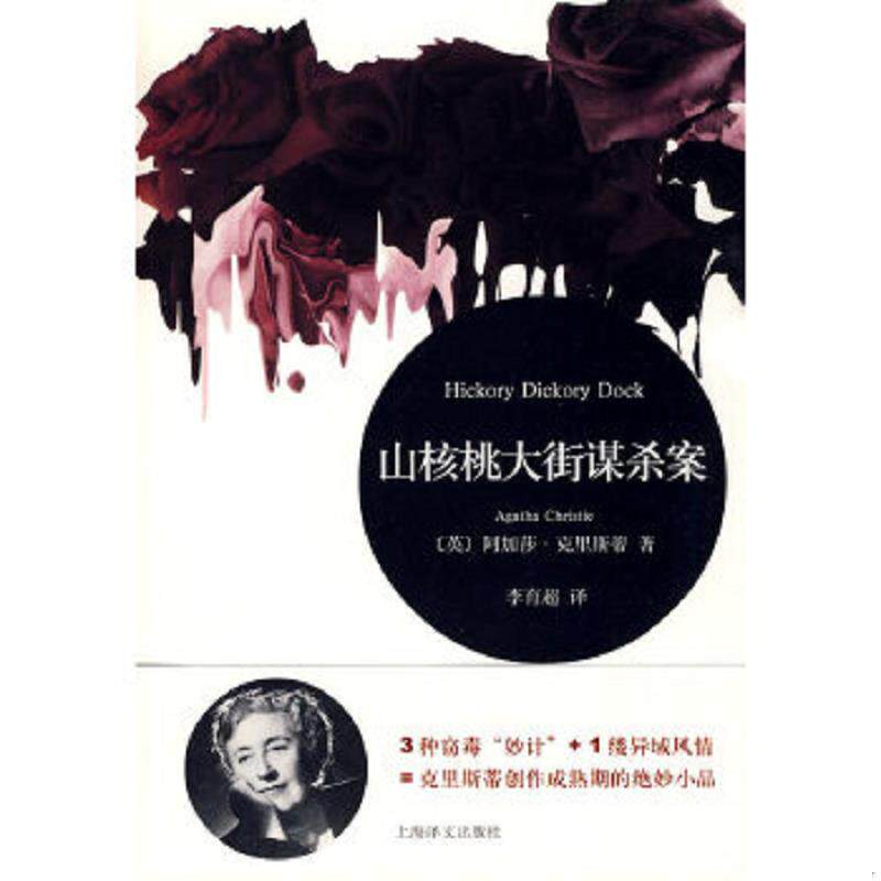 正版速发9787532748884 山核桃大街谋杀案：Hickory Dickory Dock [英]阿加莎&middot;克里斯蒂著；李育超译 上海译文