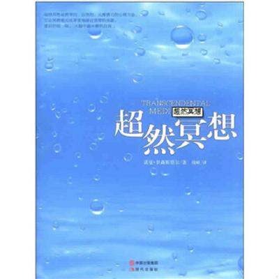 正版速发9787514303452 超然冥想（打造一只属于你的方舟,躲过喧哗,躲过烦扰,在浮夸的城市里,找到宁静的世界。） （南非）罗森斯