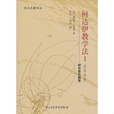 正版速发9787810962902 柯达伊教学法1：综合音乐教育 （加）乔克西著,赵亮,刘沛译 中央音乐学院出版社
