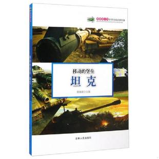 速发9787206108563 吉林人民出版 科普第一书·移动 冀海波 社 堡垒：坦克 正版