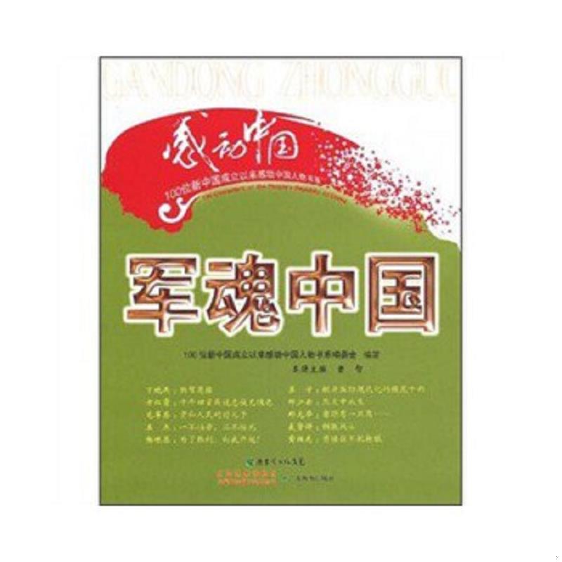 正版速发9787540676872 军魂中国 曹智 广东教育出版社