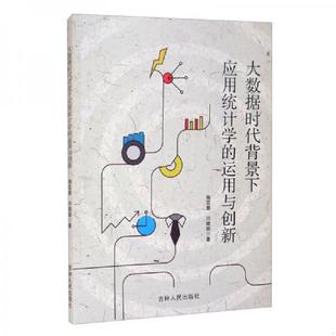 速发9787206172977 吉林人民出版 大数据时代背景下应用统计学 陶亚慧;闫晓娟著 社 运用与创新 正版