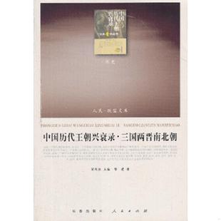 正版速发9787010122779 中国历代王朝兴衰录·三国两晋南北朝（RL）—（历史类）（人民联盟文库）全新未拆封 郭建 人民出版社
