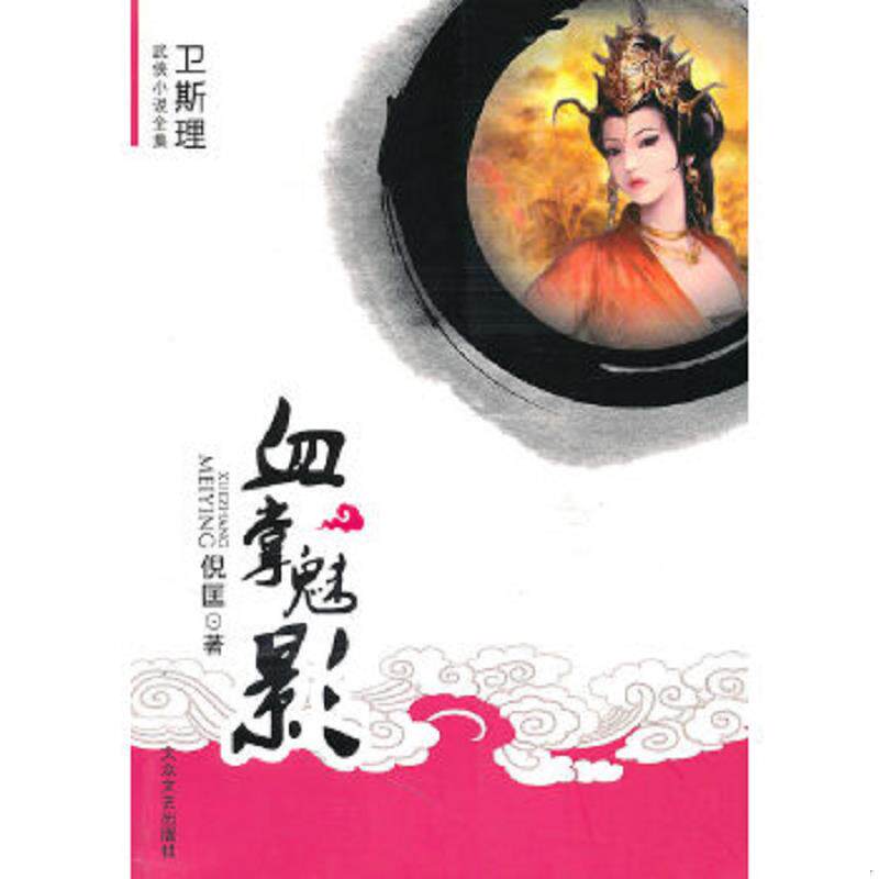 正版速发9787802404410 血掌魅影 倪匡著 大众文艺出版社