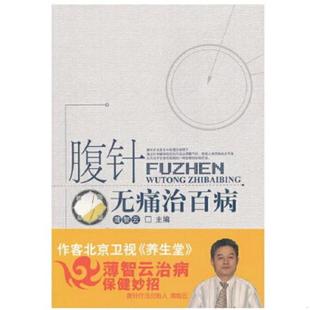 中国中医药出版 正版 薄智云编 腹针无痛治百病 社 速发9787513211116