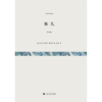 正版速发9787532157228 拳头 [意大利]彼得罗·格罗西著,陈英译 上海文艺出版社