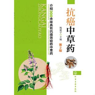 速发9787122172600 化学工业出版 抗癌中草药 杨建宇主编 社 第2版 正版
