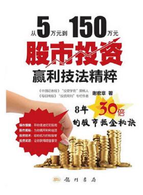 正版速发9787508837178 从5万元到150万元：股市投资赢利技法精粹 谢宏章　著 龙门书局
