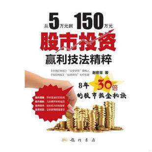 正版速发9787508837178 从5万元到150万元：股市投资赢利技法精粹 谢宏章　著 龙门书局